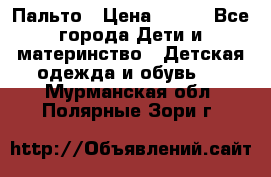 Пальто › Цена ­ 700 - Все города Дети и материнство » Детская одежда и обувь   . Мурманская обл.,Полярные Зори г.